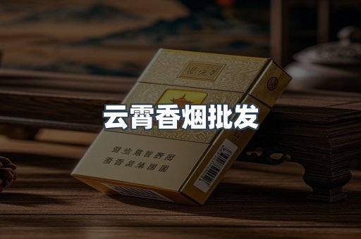 云霄香烟