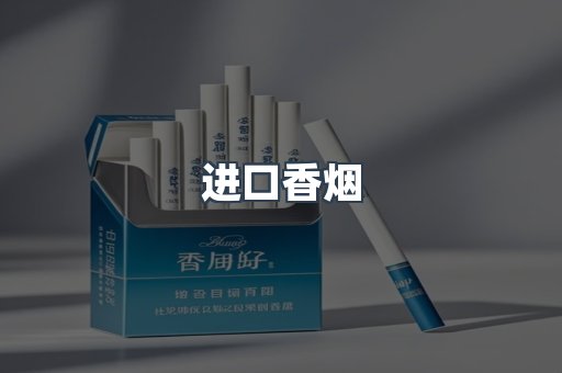 进口香烟